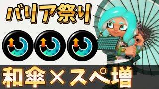 一瞬でスペシャルが溜まる最高の和傘がこちら【スプラトゥーン3】【24式張替傘】