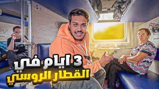 جربت اطول رحلة قطار في العالم في روسيا | Russian Train