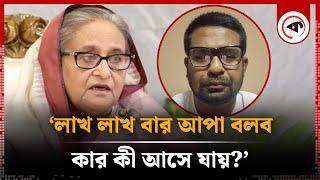 লাখ লাখ বার আপা বলব, কার কী আসে যায়? | Mohammad Tanvir Kaisar | Sheikh Hasina | Kalbela