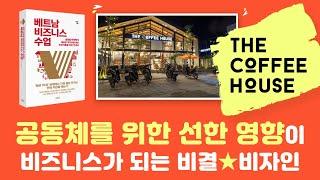 베트남비즈니스수업 5강 비자인2 공동체를 위한 선한 영향력(Good will for the community)