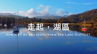 英國湖區超療癒！旅遊局推薦的道地玩法｜Visit Lake District, Cumbria