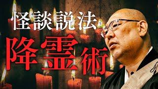 【怪談説法】「降霊術」