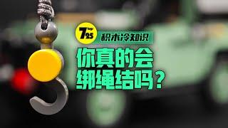 【725toys】你真的懂如何给你的积木玩具绑绳结吗？