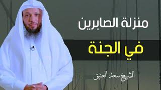 منزلة الصابرين في الجنة || الشيخ سعد العتيق