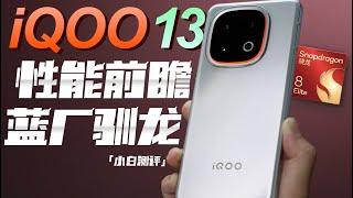 「小白」iQOO13 性能实测：蓝厂驯龙！表现如何？