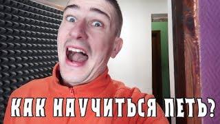 Как научиться петь