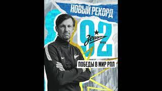 Сергей Семак установил клубный рекорд по числу побед в чемпионате страны.