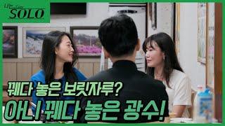 [나는 SOLO] 신경전 최고조!? 영숙옥순 데이트인줄~//ep9-36