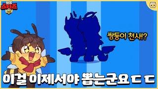 이번 천사&악마 시즌의 근본 스킨!! 근데 이걸 꼭 뽑아야 할까요..?? [브롤스타즈]