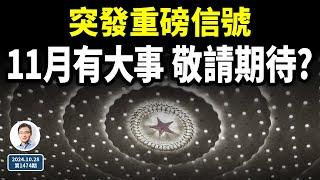 中國突傳重磅信號，11月有一件大事發生、敬請期待？被誤解了的「改革黃金歲月」（文昭談古論今20241028第1474期）