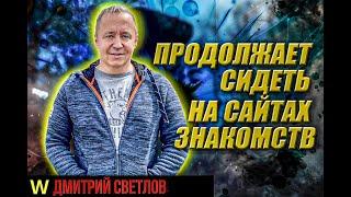 Если продолжает сидеть на сайтах знакомств. Чего хочет мужчина, когда продолжает знакомиться на СЗ