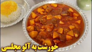 طرز تهیه خورشت به آلو | آموزش آشپزی ایرانی | غذای ایرانی