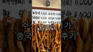 수성구 50년 중국집 가격이..ㄷㄷ