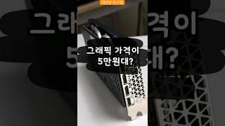 그래픽 가격이 5만원대? 알리발 그래픽카드 게임이 돌아가네?!