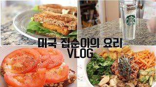 미국일상 VLOG#1 채식 7년차 미국 집순이의 요리일상- 집순이를 넘어 집을 지키는 수호신이 되었읍니다....What I Eat in a week as a vegan