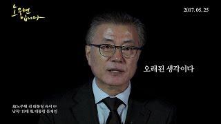 친구 노무현의 유서 읽는 문재인 '가슴 먹먹한 영상' (노무현입니다)