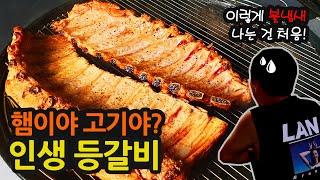 햄이야 고기야? 이런 불맛은 처음! 훈연 등갈비, 훈제 등갈비, 바베큐, bbq