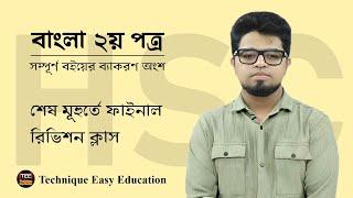 HSC Bangla 2nd Paper I Sumporno Boier Bakoron Angso I Final Revision Class