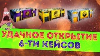 ОТКРЫТИЕ КЕЙСОВ, ЛЕГЕНДАРНЫЙ, ЗОЛОТОЙ, СЕРЕБРЯНЫЙ КРУПНО ПОВЕЗЛО - в Modern Strike Online ТАЙФУН