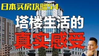 【日本生活】在日本住塔楼到底是什么样的体验？