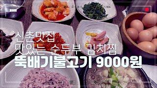 신촌맛집 맛있는 순두부김치찜 - 뚝배기불고기 9000원 (05/14)