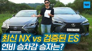 '최신 NX vs 검증된 ES' 연비 승차감은 뭐가 더 좋을까?