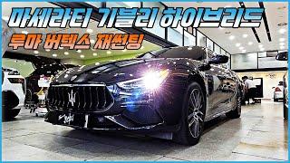 마세라티 기블리 하이브리드(Maserati Ghibli Hybrid) 루마 버텍스 재썬팅 시공. 전면 및 썬루프 루마 버텍스 1100, 측 후면 루마 버텍스 900.