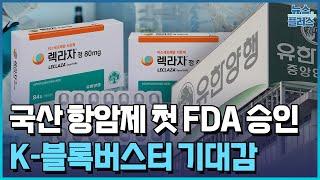 렉라자 FDA 승인으로 K-블록버스터 약물 기대감/한국경제TV뉴스