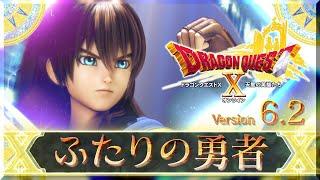 『ドラゴンクエストX　オンライン』大型アップデート予告映像「version6.2」