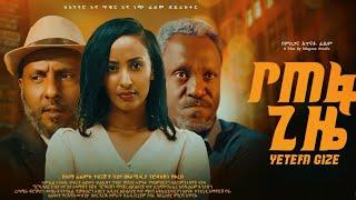 የጠፋ ጊዜ- YETEFA GIZE Full Amharic Movie 2023