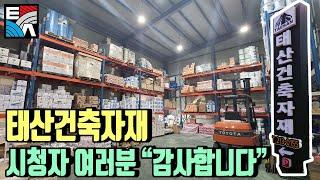 . 태산건축자재 시청자 여러분 감사합니다 다 여러분 덕분입니다(시청자 콜라보)