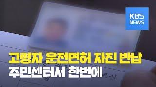 고령자 운전면허 반납·지원…8월부터 주민센터로 통합 / KBS뉴스(News)