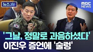 '그날, 정말로 과음하셨다' 이진우 증언에 '술렁' [뉴스.zip/MBC뉴스]