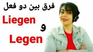 تفاوت بین دو فعل liegen و legen