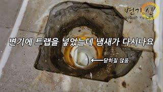 변기 냄새 잡겠다고 트랩 넣으면 생기는일