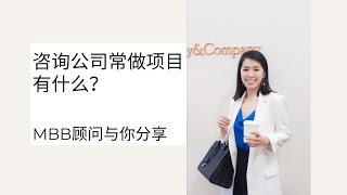 咨询公司都做什么？ What does a consulting firm do？