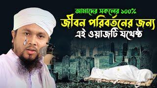 Maulana Abu Hanif Anwari !! আপনার পরকাল কেমন হবে। মাওলানা আবু হানিফ আনোয়ারী। rs bd media