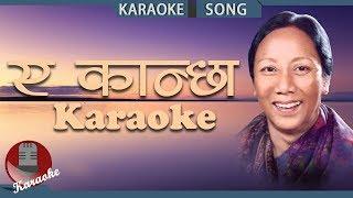 "ए कान्छा मलाई" Eh Kancha Malai Sunko Tara - Aruna Lama | Nepali Karaoke Song With Lyrics