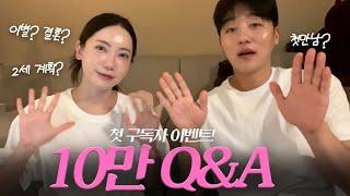 10만기념 부부 Q&A | 구독자 첫 이벤트