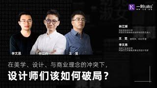 一刻talks |在美学、设计与商业理念的冲突下，设计师们该如何破局？