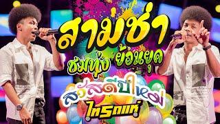 สามช่าย้อนยุค!! ชมทุ่ง + 30ยังแจ๋ว + อยากเจอคนจริงใจ [โชค ไทรถแห่ คอนเสิร์ตไทรถแห่] เบสแน่นๆ