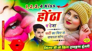 सर्दी वायरल सोंग || 1,2,3,4 Kiss Hota Pe Deja || एक,दो,तीन,चार किस होंठा प देजा || Lovekush Dungri