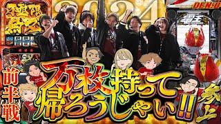 【4人実践#前半】2024年最後はスロパチ全員で勝負だ！！【超特別編・4人実践】