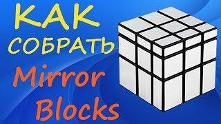 Как собрать Зеркальный Куб | How to Solve the Mirror Blocks | Tutorial