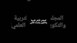 الملحقين التربويين  "الرؤية الإستراتيجية" وعلاقتها "بالمجلس الأعلى للتربية والتكوين والبحث العلمي"