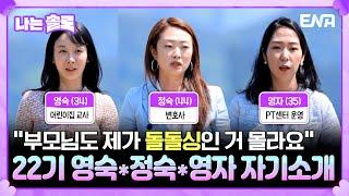 [#나는솔로] 22기 영숙, 정숙, 영자의 자기소개! 부모님도 모르는 그녀의 돌돌싱이 됐던 사연 | EP164 | ENA채널 | 나는 SOLO | 수요일 밤 10시 30분