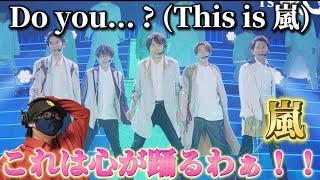 【嵐】出たぁぁぁー！！大野くん振り付け‼️楽しい心踊る楽曲！！嵐 - Do you... ? (This is 嵐 LIVE 2020.12.31) リアクション！！！