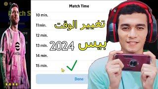 شرح تغيير الوقت بيس موبايل 2024 | efootball 2024