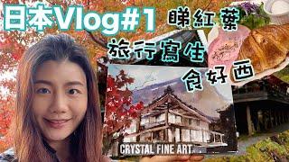 水彩畫日本Vlog#1∣ 水彩寫生∣ 畫家日常∣ 風景畫 ∣ Live Drawing ∣ 京都 ∣ 香港畫家 ∣ 旅行繪本 ∣ 青藍畫室｜大角咀畫室