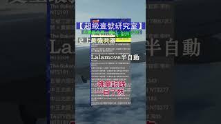 【超級八號lalamove】臺灣地區專用半自動的搶單軟件，可選起點、終點、金額、即時或預約功能【超號研室】-台灣地區代理LINE 賴id：bear5281